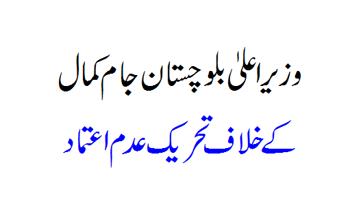 No-confidence motion against Balochistan Chief Minister Jam Kamal