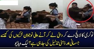 Nokri Ka Lalach De Kar Larkion Ke Saath Kia Hota Hai ??