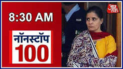 Non Stop 100: Pakistan Forced Kulbhushan Jadhav's Wife To Remove Mangalsutra