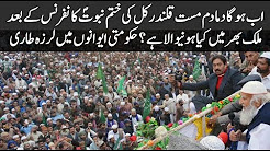 Now what will happen to the country after the conquest of the Mughal turtle last fortnight?