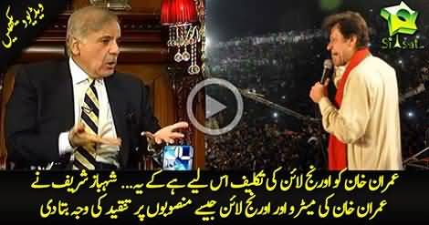 Orange Train ki Imran Khan ko taklif hai kunk yeh gareeb admi ke liye banayi jarahi hai - Shahbaz Sharif