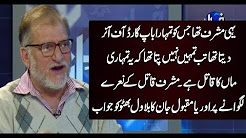 Orya Maqbool Jan's reply to Bilawal Bhutto on his slogan 'Musharraf Qatil' - Harf e Raaz