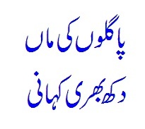 Paglon Ki Maa - A Sad Story Read In urdu