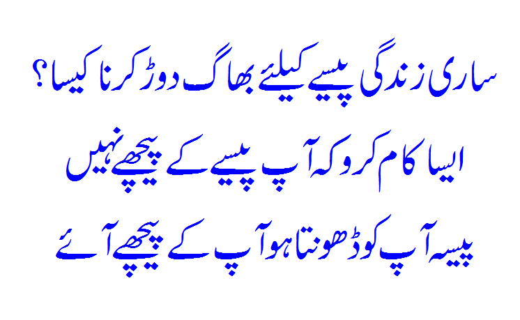 Paisa Kamaane Keliye Insan Kya Kuch Nahi Karta