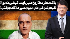 Pak Bharat Tarekh Ma Aesa Kabhi Nahi Hoa Kalbhushan Ke Family Sa Mulakat - Dunya Kamran Khan Ke Sath