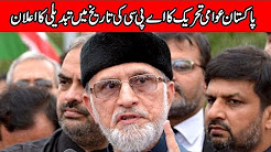 Pakistan Awami Tehreek Changes Date of All Party Conference
