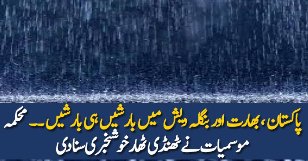 Pakistan, Bharat Aur Bangladesh Mein Barishien Hi Barishien