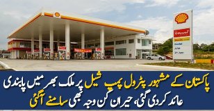Pakistan Kay Mashor Petrol Pump Shell Par Pabandi Aaid
