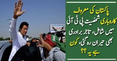 Pakistan Ki Maroof Qarobari Shakhsiat Ka PTI Main Shamoliat Ka Faisla