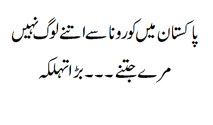 Pakistan Mein Corona Deaths Zayada Ya Phir...