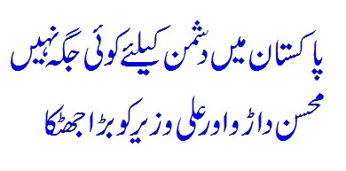Pakistan Mein Dushman Keliye Koi Jagah Nahi