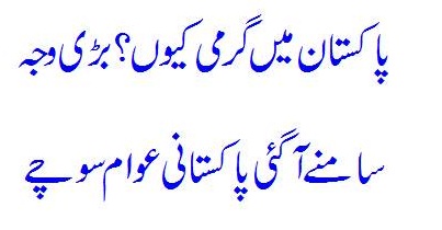 Pakistan Mein Itni Garmi Kiyon?