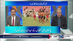 Pakistan mein khel ka bura haal kyu hai? Janie Saeed Qazi se