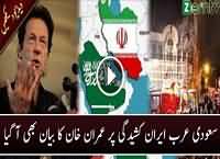 Pakistan must mediate between brother islamic countries Saudi Arabia & Iran: Chairman PTI Imran Khan
