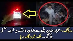 Pakistan News Live Today 2017 - Breaking News On Imran Khan Convoy