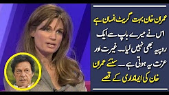 Pakistan News Live Today 2017 - Jemima Telling about The Personality of Imran Khan