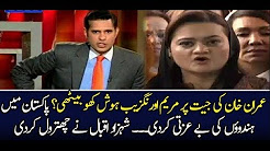 Pakistan News Live Today 2017 -Maryam Aurangzeb Shocking Statement On Imran Khan Victory