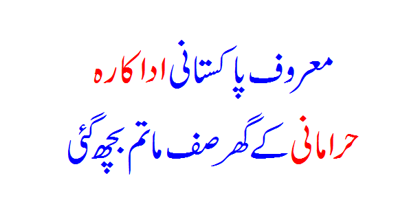 Pakistani Actress Hira Mani Ke Ghar Saf E Maatim Bichh Gayi