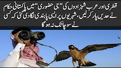 Pakistani authorities cross the boundaries in the Q. Hurriyat of Qatari and Arab princes