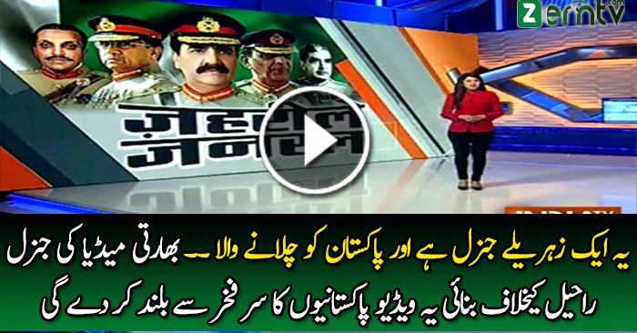 Pakistani’s Will Feel Proud After Indians Video Against Gen Raheel Sharif