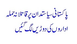 Pakistani Siasatdaan Par Hamla - Read Now