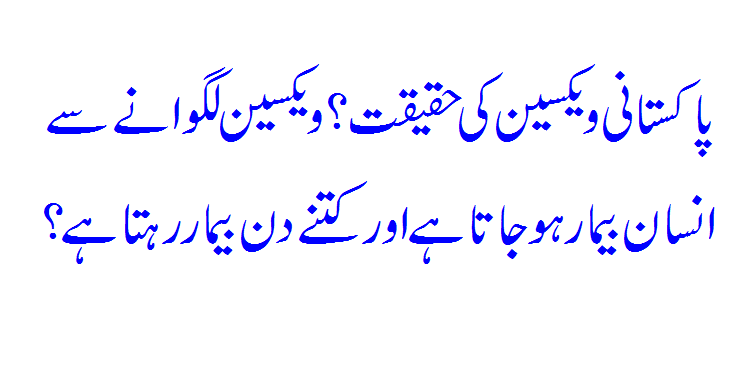 Pakistani Vaccine Real Hai Ya Nahi?