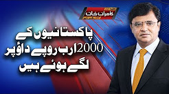 Pakistanion Kay 2000 Arab Dao Pay Lagay Hoe Hain - Dunya Kamran Khan Ke Sath