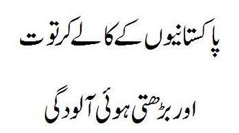 Pakistaniyon Ki Jahaalat Aur Fazool Kharchi