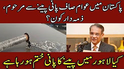 Paksitan Main Saf Pani Pene Say Awam Mehrom, Zimadar Kon?