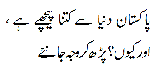 Pakstan Dunya Se Kitna Peeche Hai?