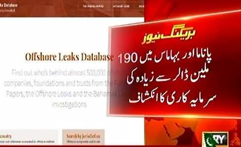 Panama aur Bahamas main 190 million dollar se ziada ki investment - SECP completes its investigation