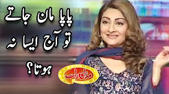 Papa Maan Jatay To Aisa Na Hota - Jana Malik - Mazaaq Raat