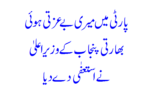 Party Mein Meri Beizati Hui Indian Punjab Ke Wzir E Aala Ne Resign De Diya