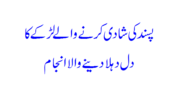 Pasand Ki Shadi Karne Wala Ladka