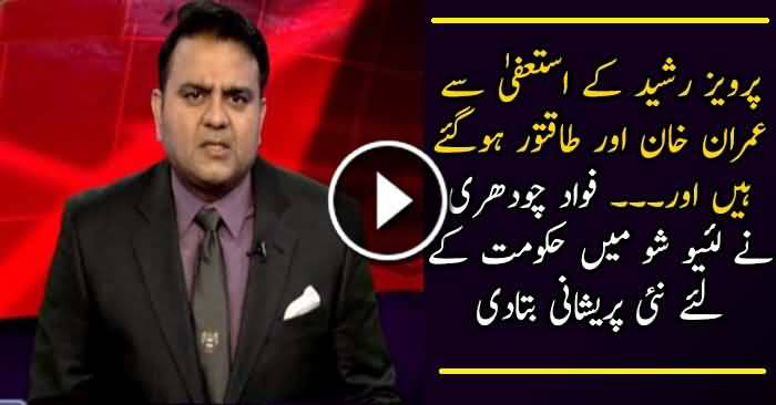 Pervaiz Rasheed resignation ke baad PTI taghri hogai he – Fawad Chaudhary