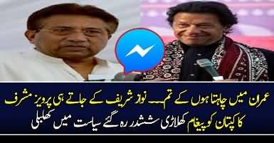Pervez Musharraf Exclusive Message For Imran Khan