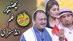Phateechar Film Industry - Nasir Chinyoti & Honey Albela - Khabardar Aftab Iqbal