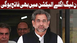 PM Khaqan Abbasi Claims PMLN Will Won The 2018 Election