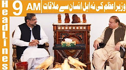 PM Khaqan Abbasi Ki Nawaz Sharif Say Mulakat - Headlines 9 AM - 22 December 2017