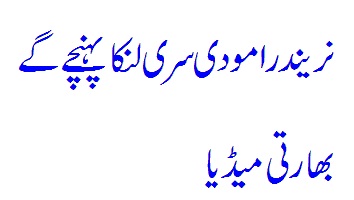 PM Narendra Modi will reach Sri Lanka shortly