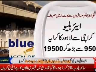 PML-N Minister Shahid Khaqan Abbasi's airline 'Airblue' illegally charging 100%+ extra fare as PIA Pilots' strike continues.