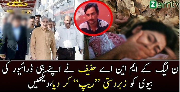 PMLN Kay MNA Hanif Ny Apnay Hi Driver Ki Biwi Ke Saath Kya Kiya