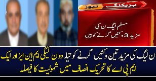 PMLN’S 2 MNA & 1 MPA To Join PTI