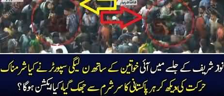 PMLN Supporters Harassing Women In Jalsa