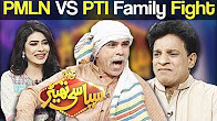 PMLN VS PTI Family Fight - Syasi Theater 7 Aug 2017 - Express News