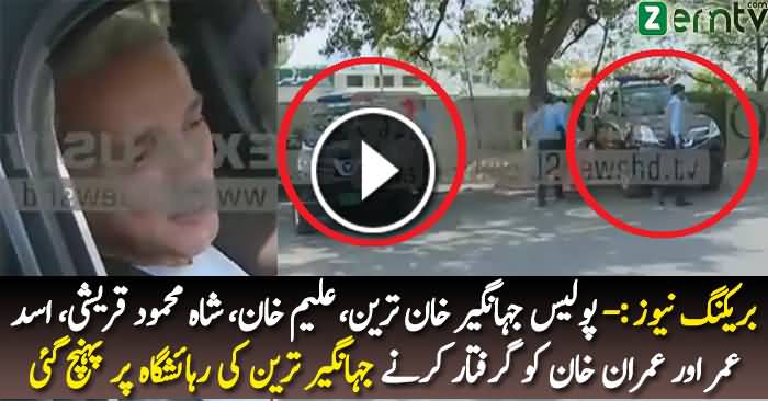 Police is Going to Arrest Imran Khan along Jahangir Tareen and Asad Umar