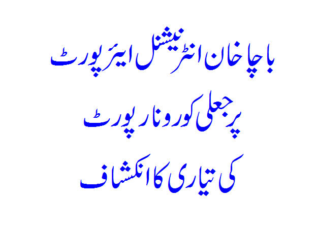 Preparation of fake Corona report at Bacha Khan International Airport revealed