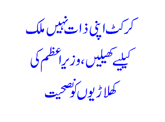 Prime Minister advises players not to play cricket for their own country