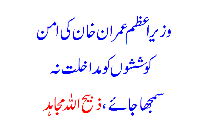 Prime Minister Imran Khan's peace efforts should not be considered as interference, Zabihullah Mujahid