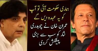 PTI Agar Hukomat Main Aai Tou Chaudhry Nisar Ko Konsa Ahuda Mile Ga ?